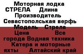 Моторная лодка “СТРЕЛА“ › Длина ­ 550 › Производитель ­ Севастополськая верфь › Модель ­ Стрела › Цена ­ 50 000 - Все города Водная техника » Катера и моторные яхты   . Алтайский край,Бийск г.